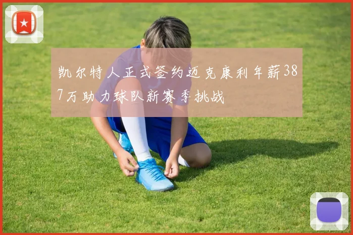 凯尔特人正式签约迈克康利年薪387万助力球队新赛季挑战