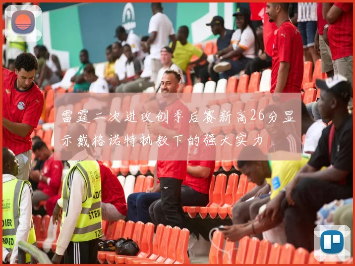 雷霆二次进攻创季后赛新高26分显示戴格诺特执教下的强大实力