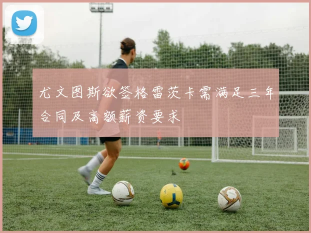 尤文图斯欲签格雷茨卡需满足三年合同及高额薪资要求