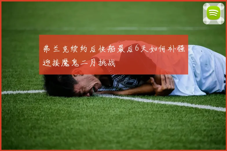 弗兰克续约后快船最后6天如何补强迎接魔鬼二月挑战