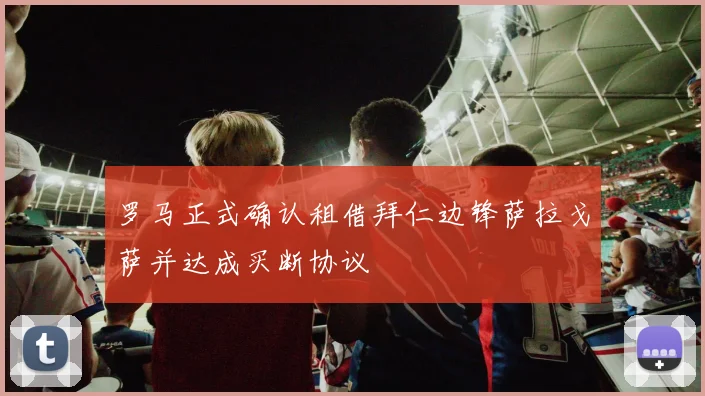 罗马正式确认租借拜仁边锋萨拉戈萨并达成买断协议