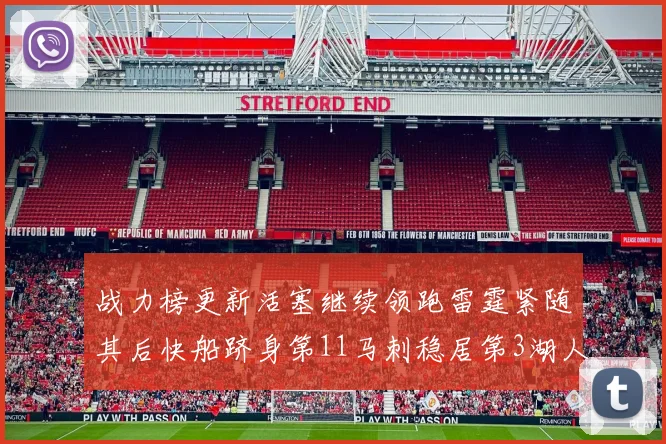 战力榜更新活塞继续领跑雷霆紧随其后快船跻身第11马刺稳居第3湖人排名第13