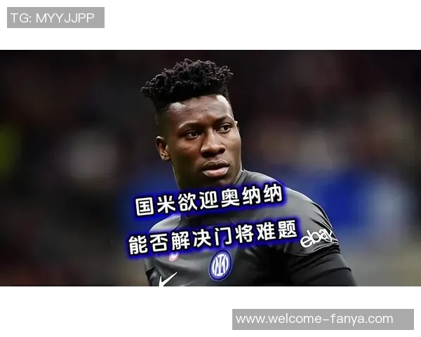 奥纳纳今夏离开曼联传闻升温国米尚未展开谈判